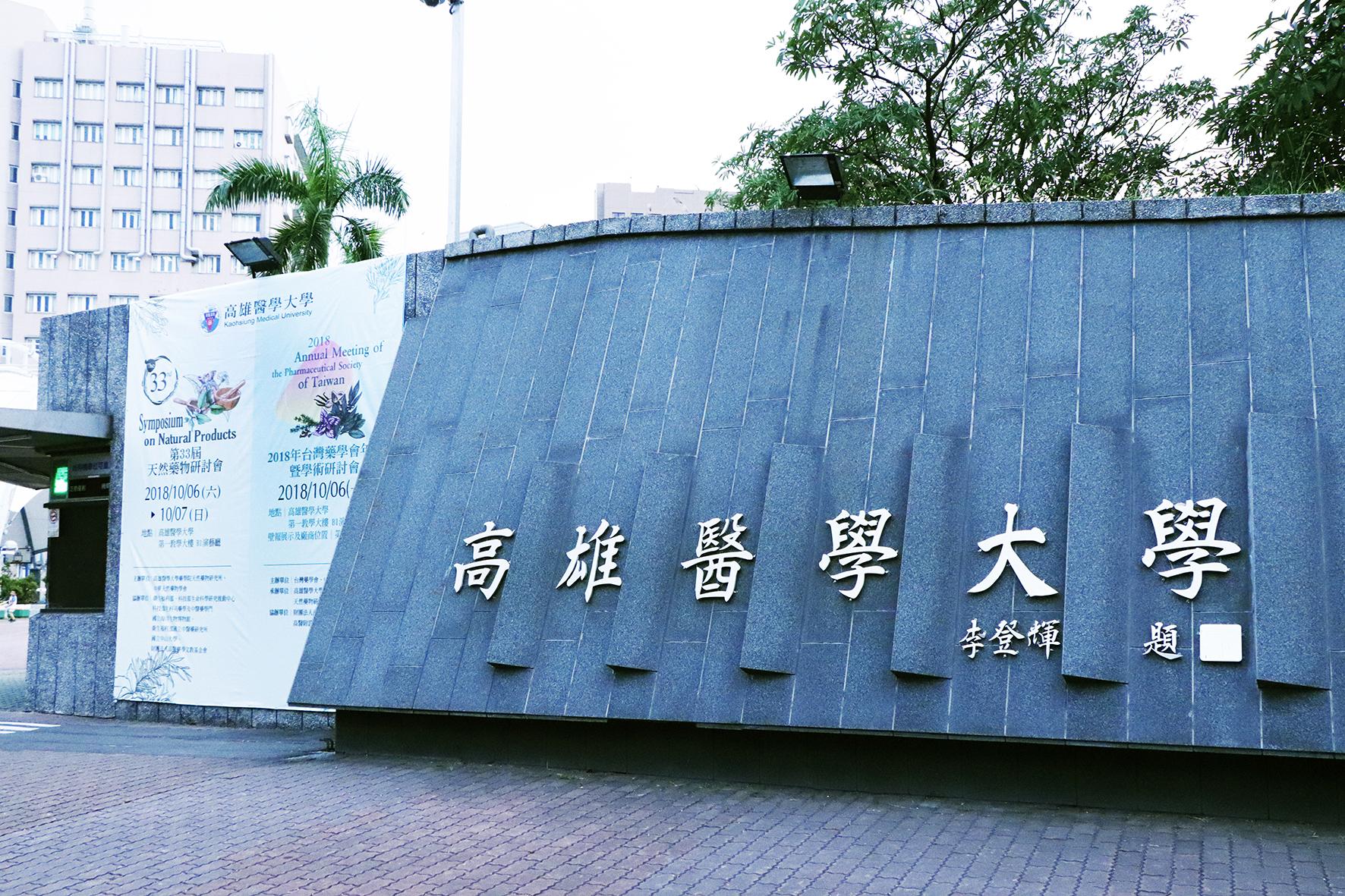 天然藥物研討會為國內歷史最悠久且具規模之學術研討會之一，今年度第33屆天然藥物研討會於高雄醫學大學盛大舉辦