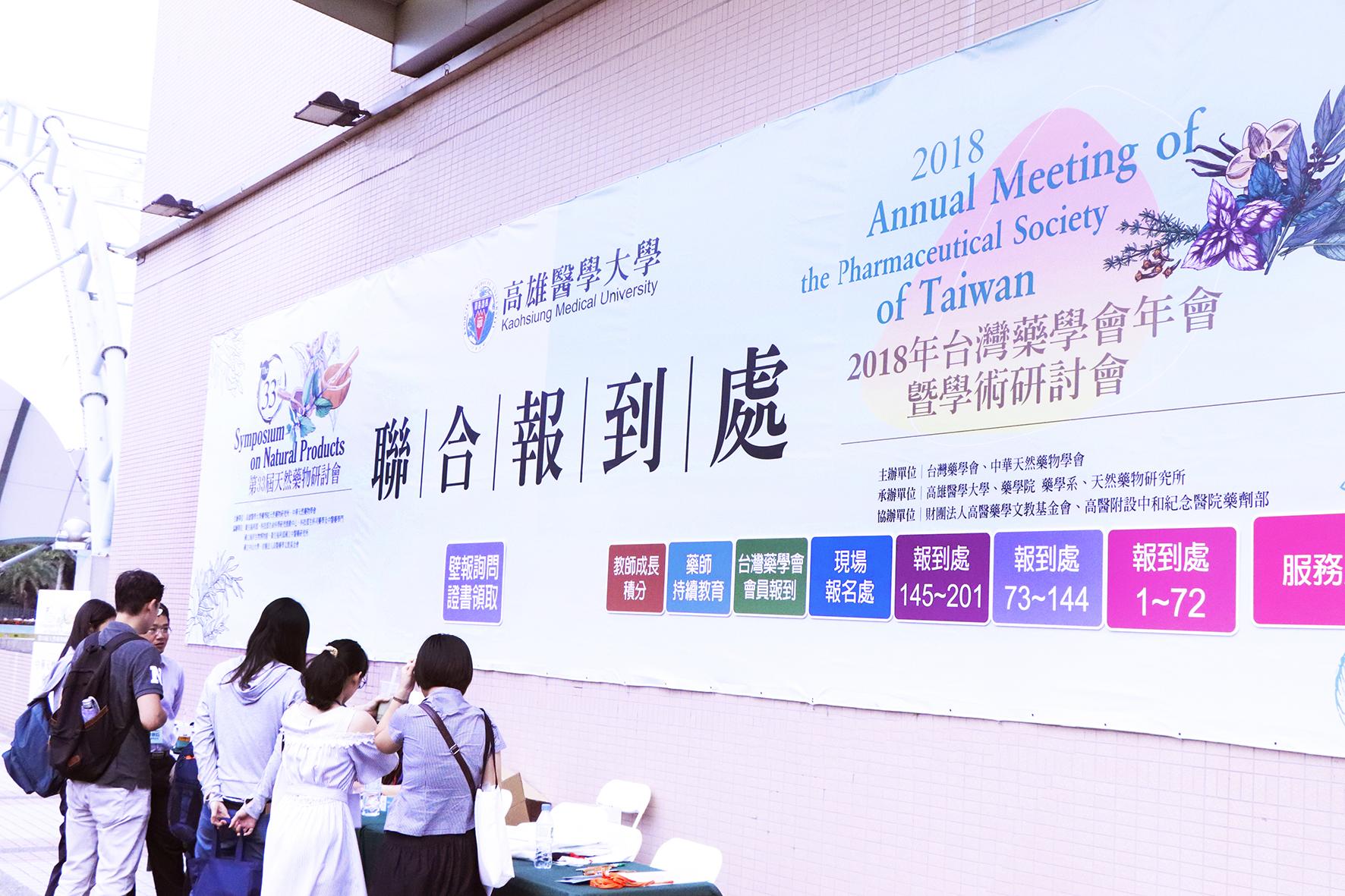 第33屆天然藥物研討會聯合報到處