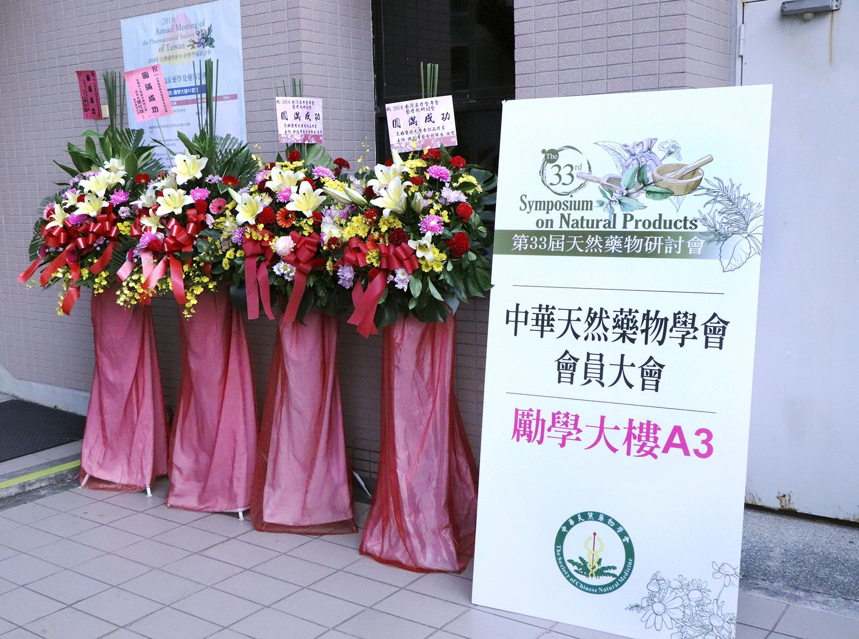 中華天然藥物學會於會員大會座談交流