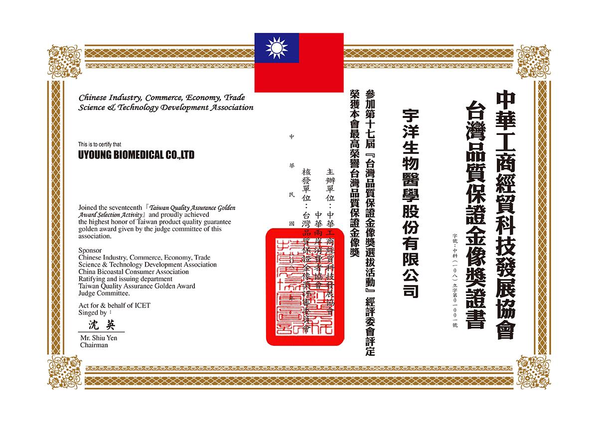 感謝 中華工商經貿科技發展協會及中華兩岸消費者協會主辦，由台灣品質保證金像獎評審委員會評定核發最高榮譽『台灣品質保證金像獎』