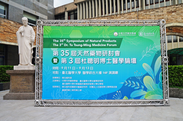 第35屆天然藥物研討會在臺北醫學大學盛大舉行